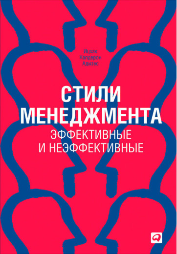 Стилі менеджменту - ефективні та неефективні. Іцхак Адізес . Стилі менеджменту - ефективні та неефективні. Іцхак Адізес .