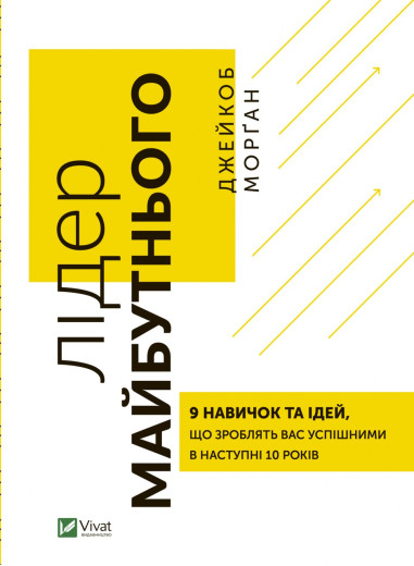 Лідер майбутнього. Джейкоб Морґан (тв. паліт.) Лідер майбутнього. Джейкоб Морґан (тв. паліт.)