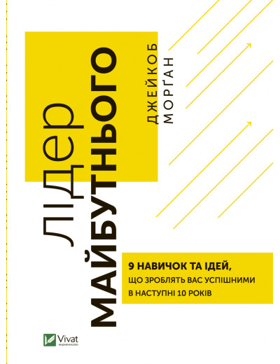 Лідер майбутнього. Джейкоб Морґан (тв. паліт.) Лідер майбутнього. Джейкоб Морґан (тв. паліт.)
