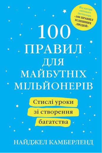 100 правил для майбутніх мільйонерів. Найджел Камберленд (м'як. обкл.) 100 правил для майбутніх мільйонерів. Найджел Камберленд (м'як. обкл.)