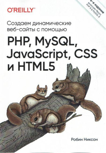Створюємо динамічні вебсайти за допомогою PHP, Medic, JavaScript, CSS і Alish (6-е видання) Ніксон Р. Створюємо динамічні вебсайти за допомогою PHP, Medic, JavaScript, CSS і Alish (6-е видання) Ніксон Р.