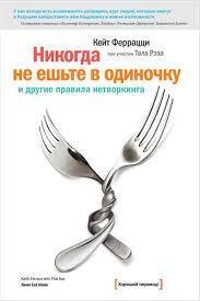 Ніколи не їжте поодинці та інші правила нехитру. Кейт Феррацці (м'як.обл.) Ніколи не їжте поодинці та інші правила нехитру. Кейт Феррацці (м'як.обл.)