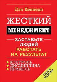 Жорсткий менеджмент: Примусьте людей працювати на результат. Ден Кеннеді. (м'яка палітурка.) Жорсткий менеджмент: Примусьте людей працювати на результат. Ден Кеннеді. (м'яка палітурка.)
