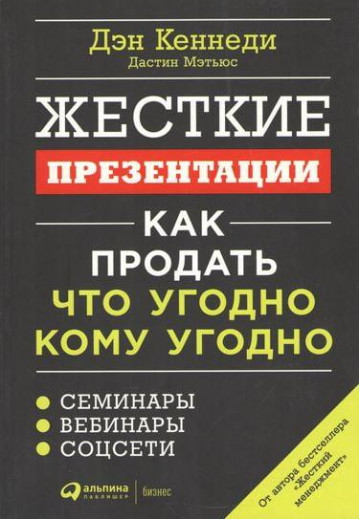 Жорсткі презентації. Як продати що завгодно кому завгодно. Ден Кеннеді (м'який. обл.) Жорсткі презентації. Як продати що завгодно кому завгодно. Ден Кеннеді (м'який. обл.)