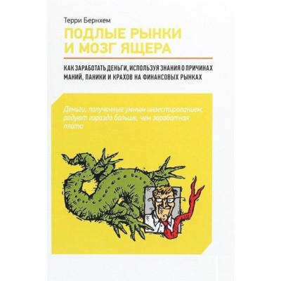 Підлі ринки та мозок ящера. Як заробити гроші, використовуючи знання про причини манії, паніки та крахів. Бернхем Підлі ринки та мозок ящера. Як заробити гроші, використовуючи знання про причини манії, паніки та крахів. Бернхем