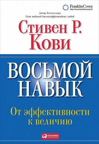 Восьма навичка. Від ефективності до величі. Стівен Кові. Восьма навичка. Від ефективності до величі. Стівен Кові.