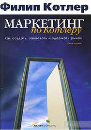 Маркетинг за Котлером. Як створити, завоювати й утримати ринок. Котлер Ф Маркетинг за Котлером. Як створити, завоювати й утримати ринок. Котлер Ф