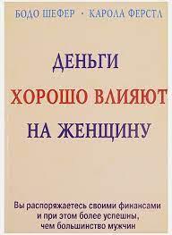 Гроші добре впливають на жінку. Бодо Шефер. Карола Ферста. Гроші добре впливають на жінку. Бодо Шефер. Карола Ферста.