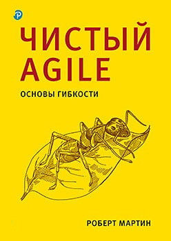 Чистий Agile. Основи гнучкості. Роберт Мартін.(малий формат) Чистий Agile. Основи гнучкості. Роберт Мартін.(малий формат)
