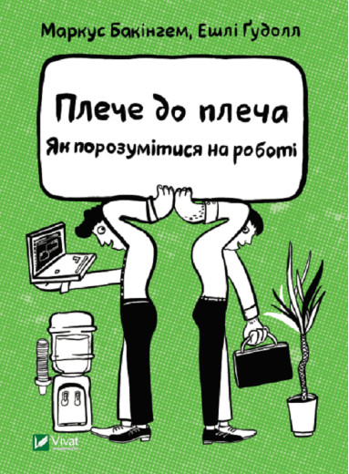 Плече до плеча. Як порозумітися на роботі. Бакінгем Маркус, Ґудолл Ешлі (тв. паліт.) Плече до плеча. Як порозумітися на роботі. Бакінгем Маркус, Ґудолл Ешлі (тв. паліт.)