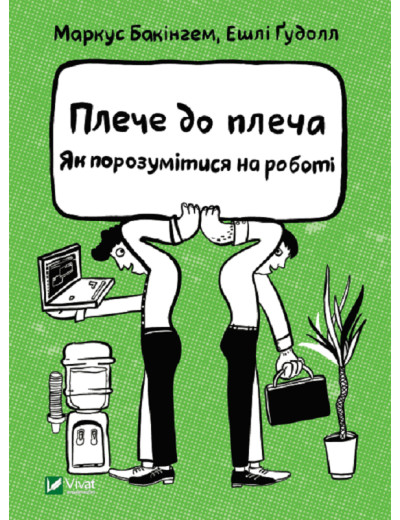 Плече до плеча. Як порозумітися на роботі. Бакінгем Маркус, Ґудолл Ешлі (тв. паліт.) Плече до плеча. Як порозумітися на роботі. Бакінгем Маркус, Ґудолл Ешлі (тв. паліт.)