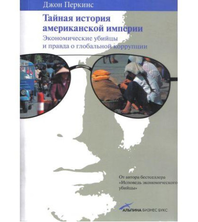Таємна історія американської імперії. Економічні вбивці і справді про глобальну корупцію. Гладуелл Малкольм Таємна історія американської імперії. Економічні вбивці і справді про глобальну корупцію. Гладуелл Малкольм