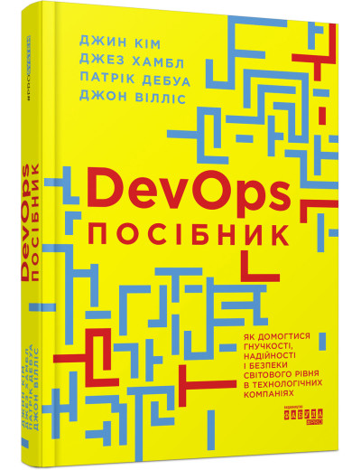 DevOps. Посібник (у) DevOps. Посібник (у)