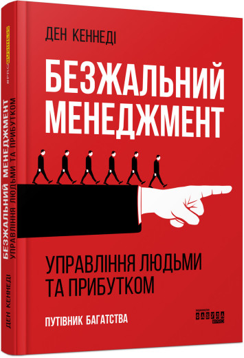 Безжальний менеджмент (Видання 2) (у)