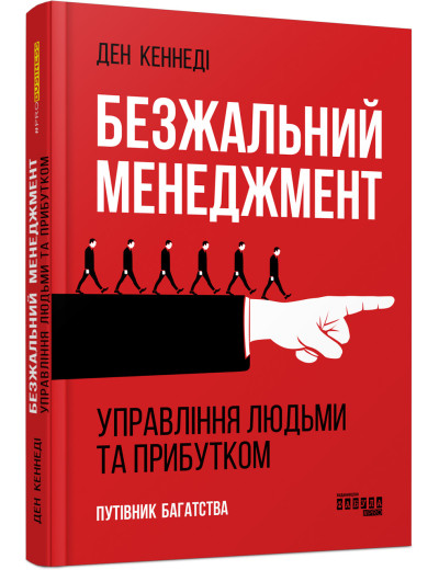 Безжальний менеджмент (Видання 2) (у) Безжальний менеджмент (Видання 2) (у)