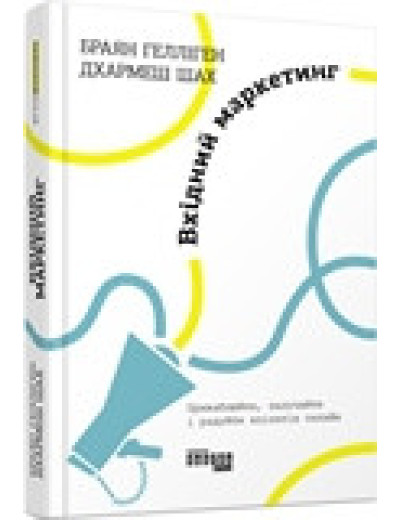 Вхідний маркетинг. Браян Гелліген (у) Вхідний маркетинг. Браян Гелліген (у)