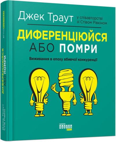 Диференціюйся або помри (у) Диференціюйся або помри (у)