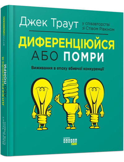 Диференціюйся або помри (у) Диференціюйся або помри (у)