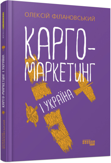 Карго-маркетинг і Україна (у) Карго-маркетинг і Україна (у)