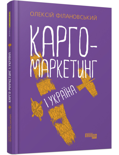 Карго-маркетинг і Україна (у) Карго-маркетинг і Україна (у)