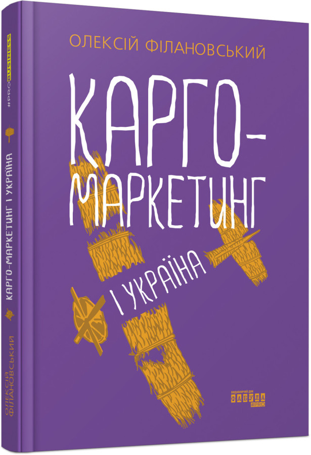 Карго-маркетинг і Україна (у)