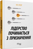 Лідерство починається з призначення (у) Лідерство починається з призначення (у)
