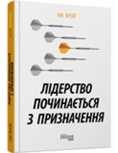 Лідерство починається з призначення (у) Лідерство починається з призначення (у)