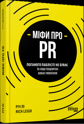 Міфи про PR Вещь Лі (у) Міфи про PR Вещь Лі (у)