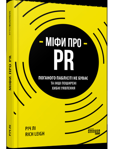 Міфи про PR Вещь Лі (у) Міфи про PR Вещь Лі (у)