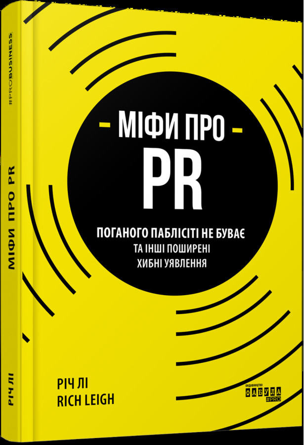 Міфи про PR Вещь Лі (у)