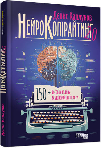 Нейрокопірайтинг 2.0 (у)