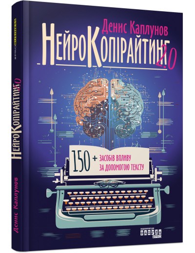 Нейрокопірайтинг 2.0 (у) Нейрокопірайтинг 2.0 (у)