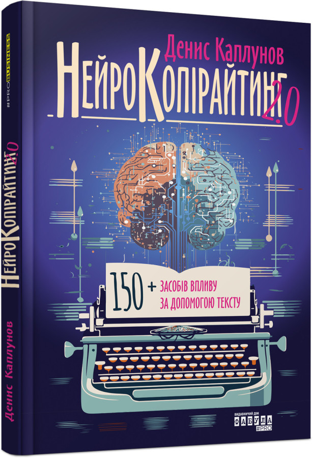 Нейрокопірайтинг 2.0 (у)