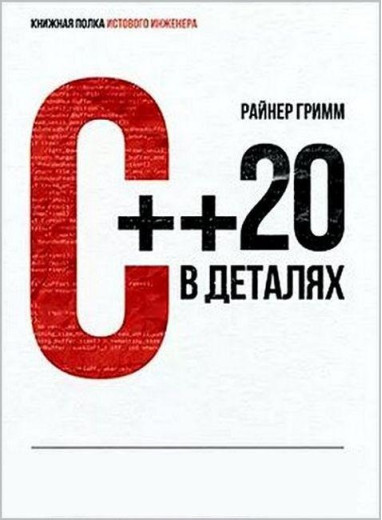 З++20 у деталях. Райнер Грімм.
