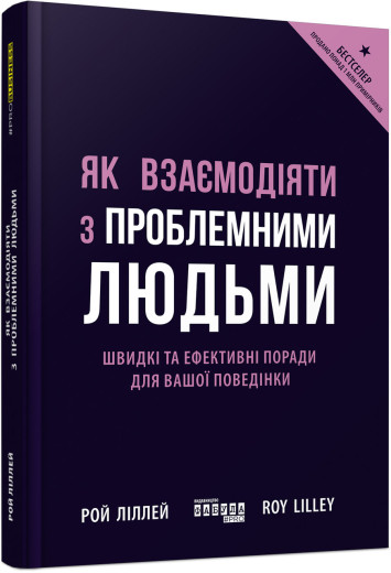 Як взаємодіяти з проблемними людьми (у) Як взаємодіяти з проблемними людьми (у)