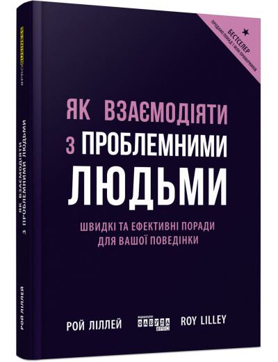 Як взаємодіяти з проблемними людьми (у) Як взаємодіяти з проблемними людьми (у)