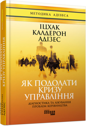 Як подолати кризу управління (у) Як подолати кризу управління (у)