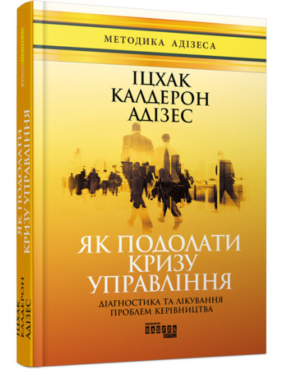 Як подолати кризу управління (у) Як подолати кризу управління (у)