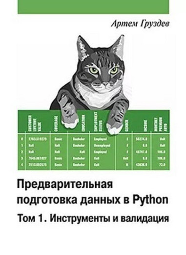 Попередня підготовка даних у Python. Том 1. Інструменти та валідація. Кольорове видання. Артем Груздєв. Попередня підготовка даних у Python. Том 1. Інструменти та валідація. Кольорове видання. Артем Груздєв.