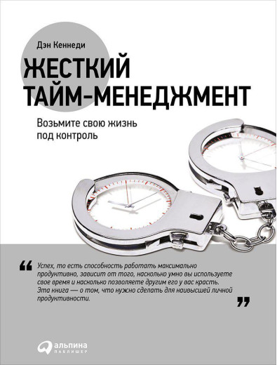 Жорсткий тайм менеджмент. Ден Кеннеді (м'який.обл.) Жорсткий тайм менеджмент. Ден Кеннеді (м'який.обл.)