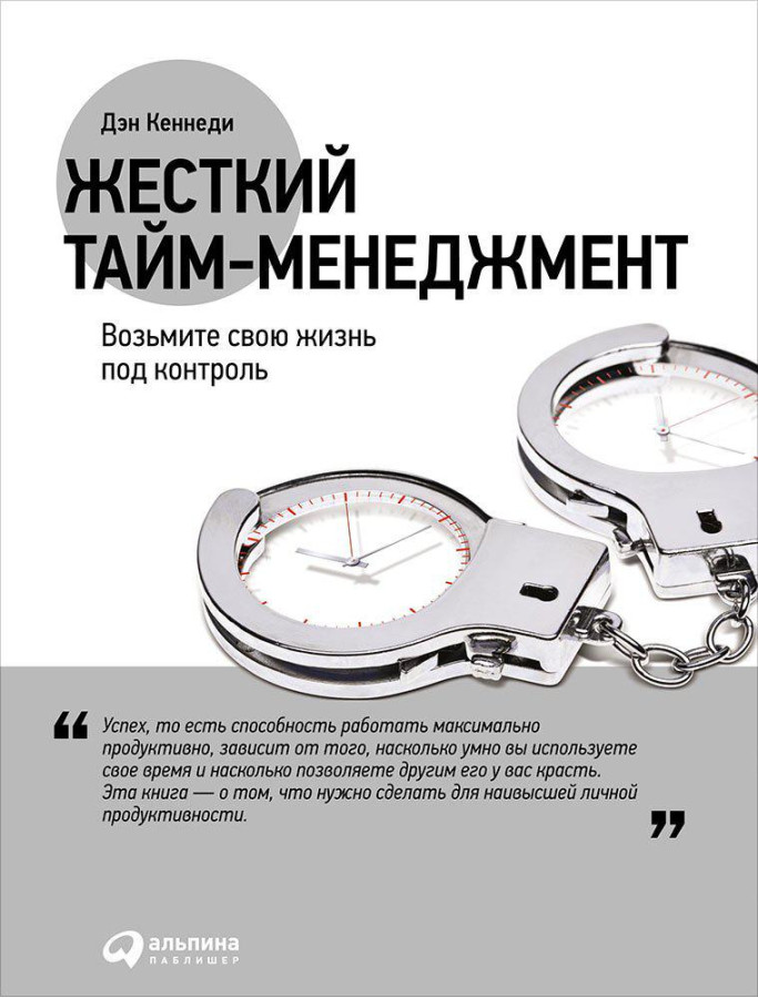 Жорсткий тайм менеджмент. Ден Кеннеді (м'який.обл.)