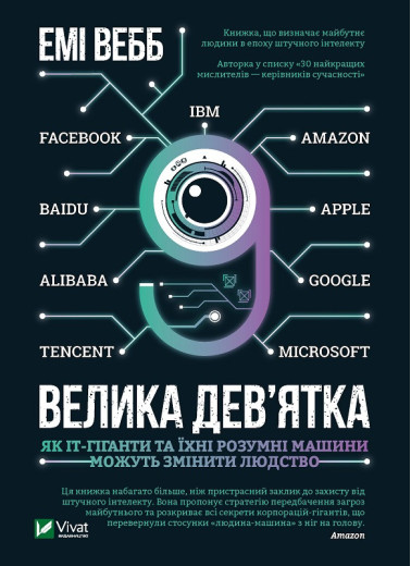 Велика дев’ятка. Емі Вебб (тв. паліт.) Велика дев’ятка. Емі Вебб (тв. паліт.)