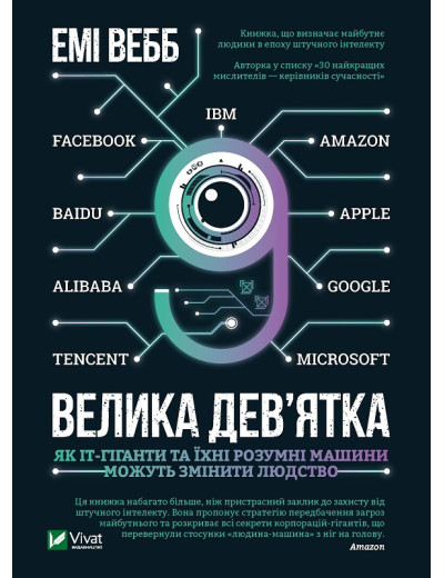 Велика дев’ятка. Емі Вебб (тв. паліт.) Велика дев’ятка. Емі Вебб (тв. паліт.)