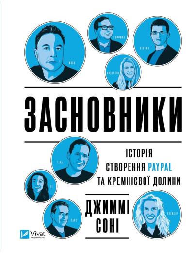 Засновники. Історія створення PayPal та Кремнієвої долини. Джиммі Сонні (тв. паліт.) Засновники. Історія створення PayPal та Кремнієвої долини. Джиммі Сонні (тв. паліт.)