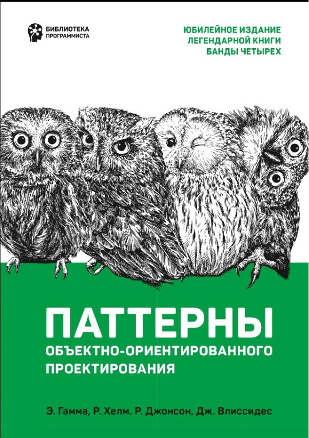 Патерни об'єктно-орієнтованого проектування. Гамма Е., Хелм Р., Джонсон Р., Влиссидес Д.