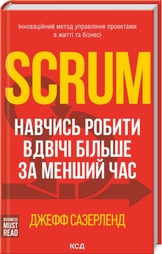 Scrum. Навчись робити вдвічі більше за менший час Сазерленд Д. Scrum. Навчись робити вдвічі більше за менший час Сазерленд Д.