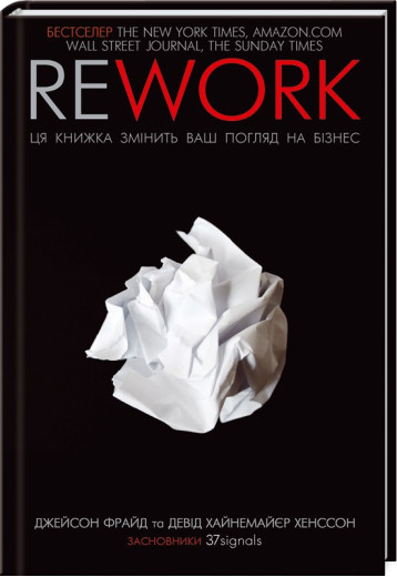 Rework. Ця книжка змінить ваш погляд на бізнес Фрайд Д. Rework. Ця книжка змінить ваш погляд на бізнес Фрайд Д.