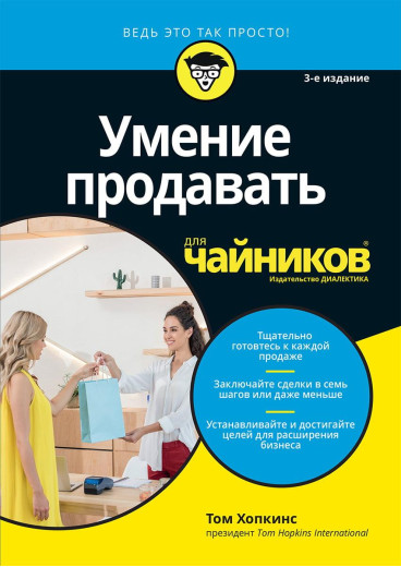 Вміння продавати для чайників. 3-тє видання. Том Хопкінс Вміння продавати для чайників. 3-тє видання. Том Хопкінс