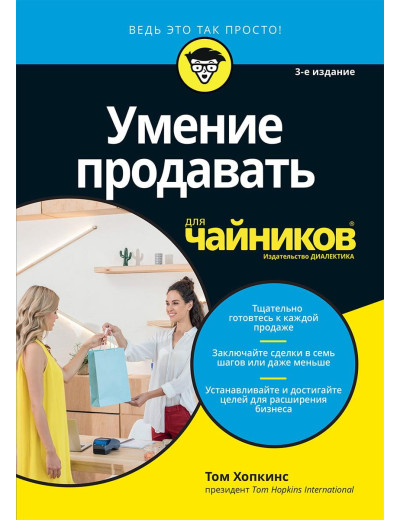 Вміння продавати для чайників. 3-тє видання. Том Хопкінс Вміння продавати для чайників. 3-тє видання. Том Хопкінс