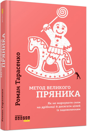 Метод великого пряника (у) Роман Тарасенко Метод великого пряника (у) Роман Тарасенко